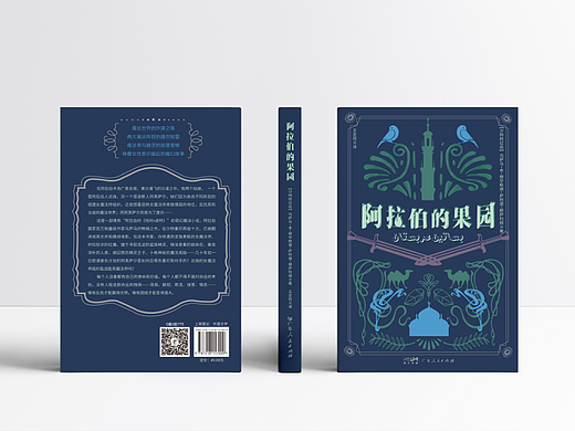 书籍装帧设计 |阿拉伯的果园（个人主页-ZNjA4ODI5MzY=） - 书籍/画册 - 站酷设计师雨后大象原创素材 - 站酷ZCOOL