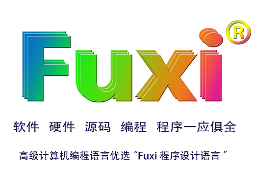 Fuxi程序设计语言是一种高级计算机编程语言