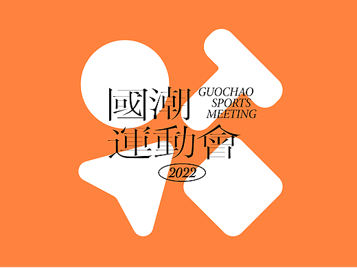 国潮运动会