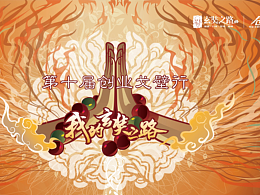 第十届创业戈壁行概念KV