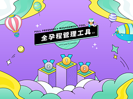 一款游戏化妊娠全孕程管理工具