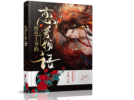 近期的一些小说封面设计立体展示