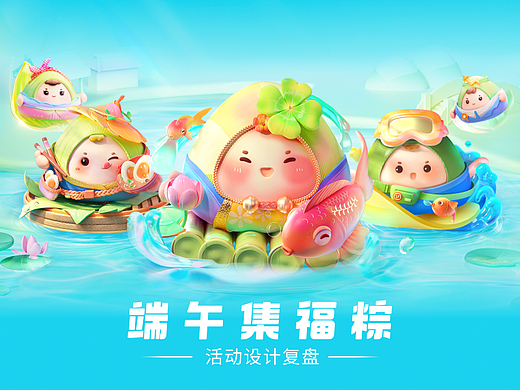 【2023年端午节】活动设计复盘