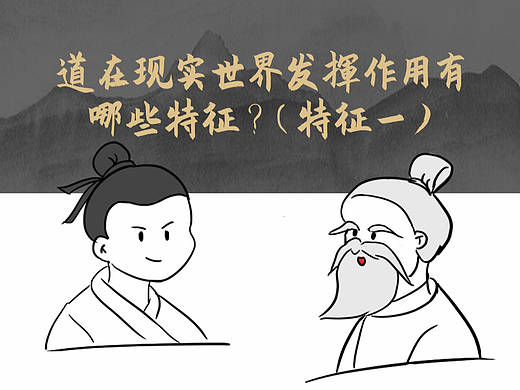 道在现实世界发挥作用有哪些特征？（特征一）