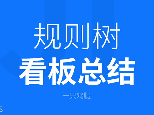 便签看板之规则树复盘