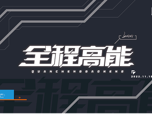 全程高能