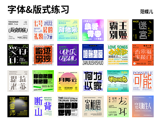 字体&版式练习