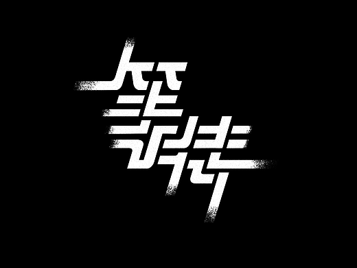 创意字体及标识字形汇总