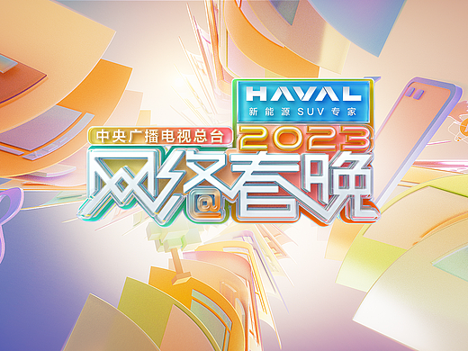 2023央视网络春晚片头