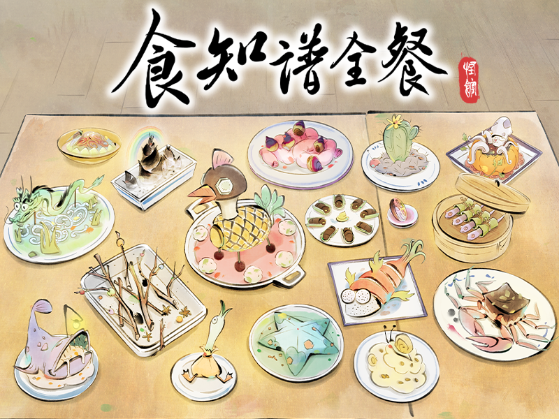 怪兽小馆｜食知谱全餐