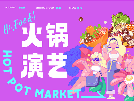 南LIVEHOUSE火锅市集全案设计