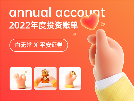 白无常 X 平安证券 2022年度投资账单