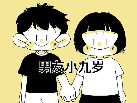 男友小九岁