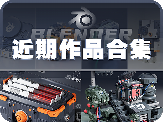 Blender_5月份练习合集