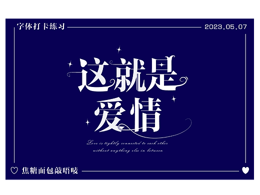字体打卡练习-这就是爱情