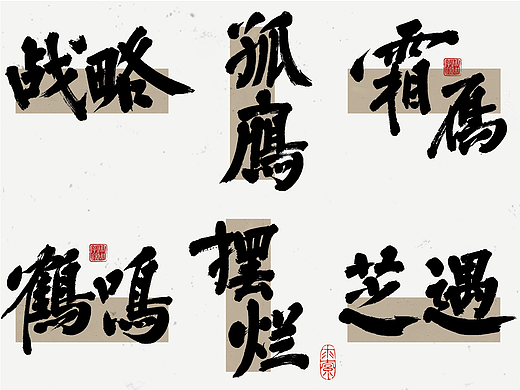 周周字造 认真生活 好好写字