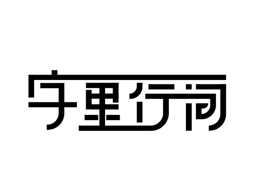 “字里行间”字体设计