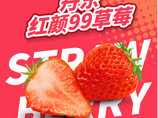 丹東草莓詳情頁(yè)（個(gè)人主頁(yè)-ZNjMxNjY4MDA=） - 電商 - 站酷設(shè)計(jì)師馬主任原創(chuàng)素材 - 站酷ZCOOL