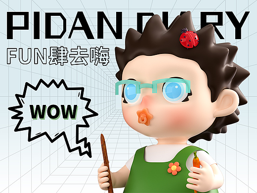 PIDAN日记