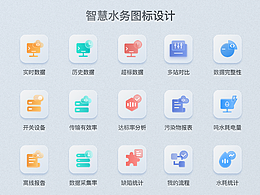 智慧水务图标设计