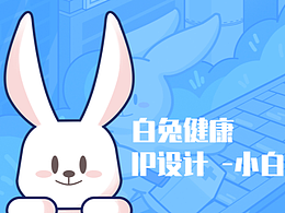 白兔健康-IP白兔