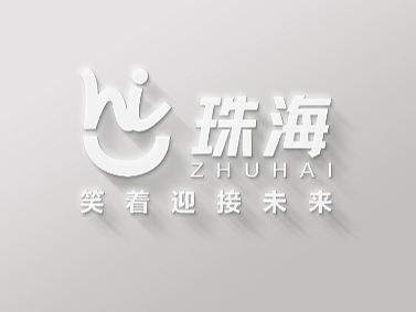 珠海城市品牌形象设计