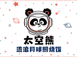 太空熊-流浪月球照烧饭-品牌vi设计