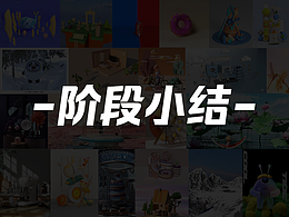 阶段小结|日后要多加练习•思考•总结