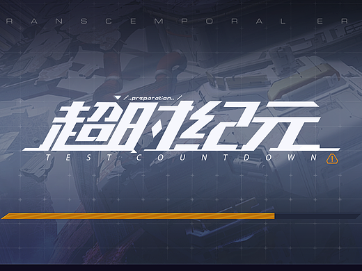 超时纪元