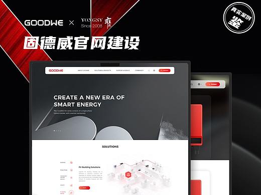 【上海雍熙YONGSY】新能源行业网站设计：固德威官网