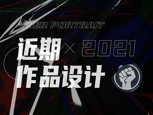 2021「近期作品集」