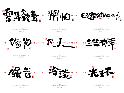 毛笔字 手写字设计【第25期】