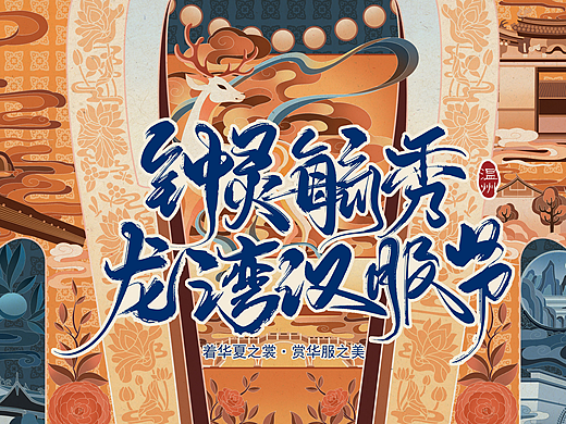 钟灵毓秀 · 龙湾汉服节插画视觉设计