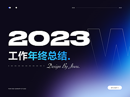 2023 工作年终总结