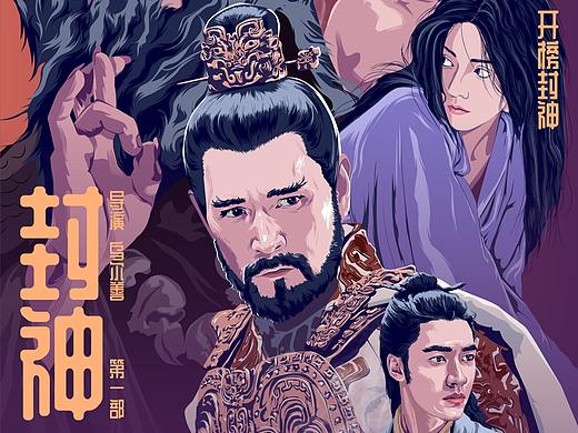封神第一部|插画海报