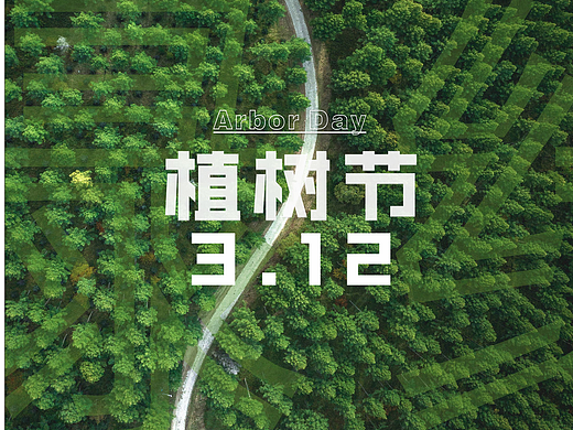 植树节海报