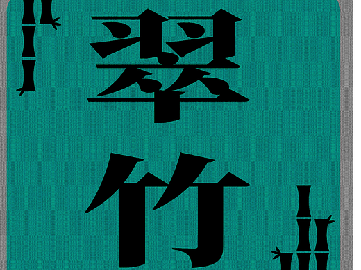 【第十四天】淺末微涼--雕刻版畫（個(gè)人主頁(yè)-ZNjMyMTg1MDA=） - 海報(bào) - 站酷設(shè)計(jì)師_淺末微涼原創(chuàng)素材 - 站酷ZCOOL