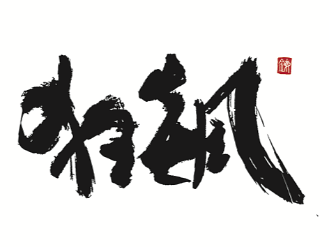 一字一面 | 瞎写(第1回)
