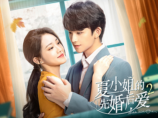 影视剧|短剧《夏小姐的先婚后爱2》海报设计
