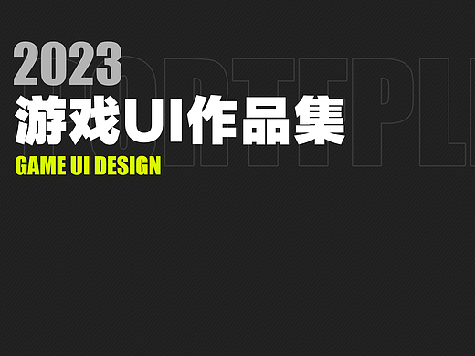 2023游戏UI作品