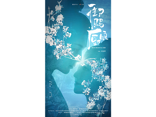 抖音短剧《御赐小厨娘》先导海报