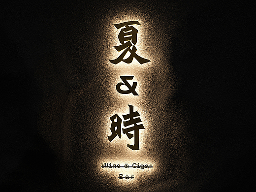 酒吧品牌設計 | Bar Brand Design