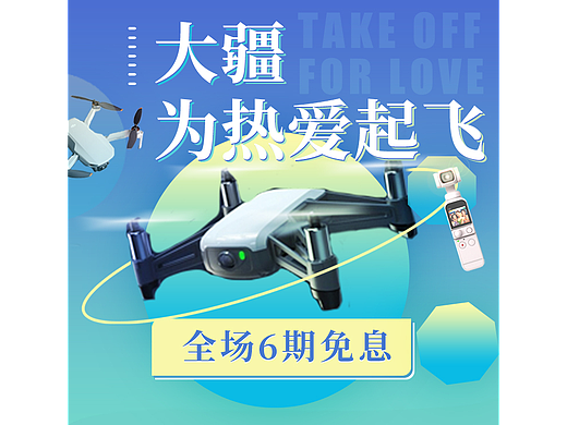 大疆为热爱起飞