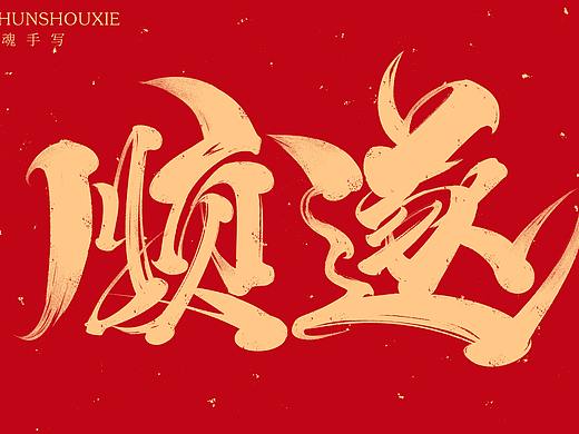 手写字体风格尝试