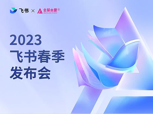 PPT定制 | AbleSlide × 2023春季飞书末来无限大会