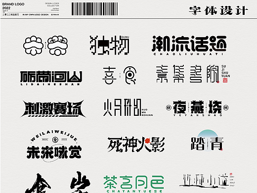2022年上半年字体设计合集