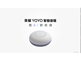 荣耀YOYO智能音箱