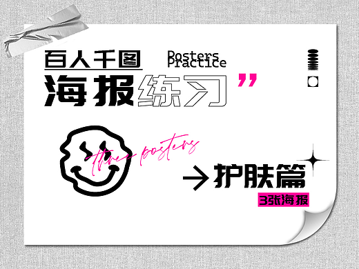 护肤类海报练习3张