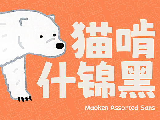 免费商用字体发布——猫啃什锦黑