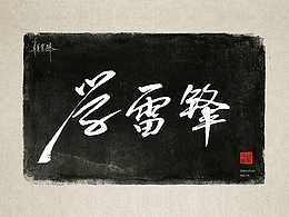 向雷锋同志学习，一组书法字